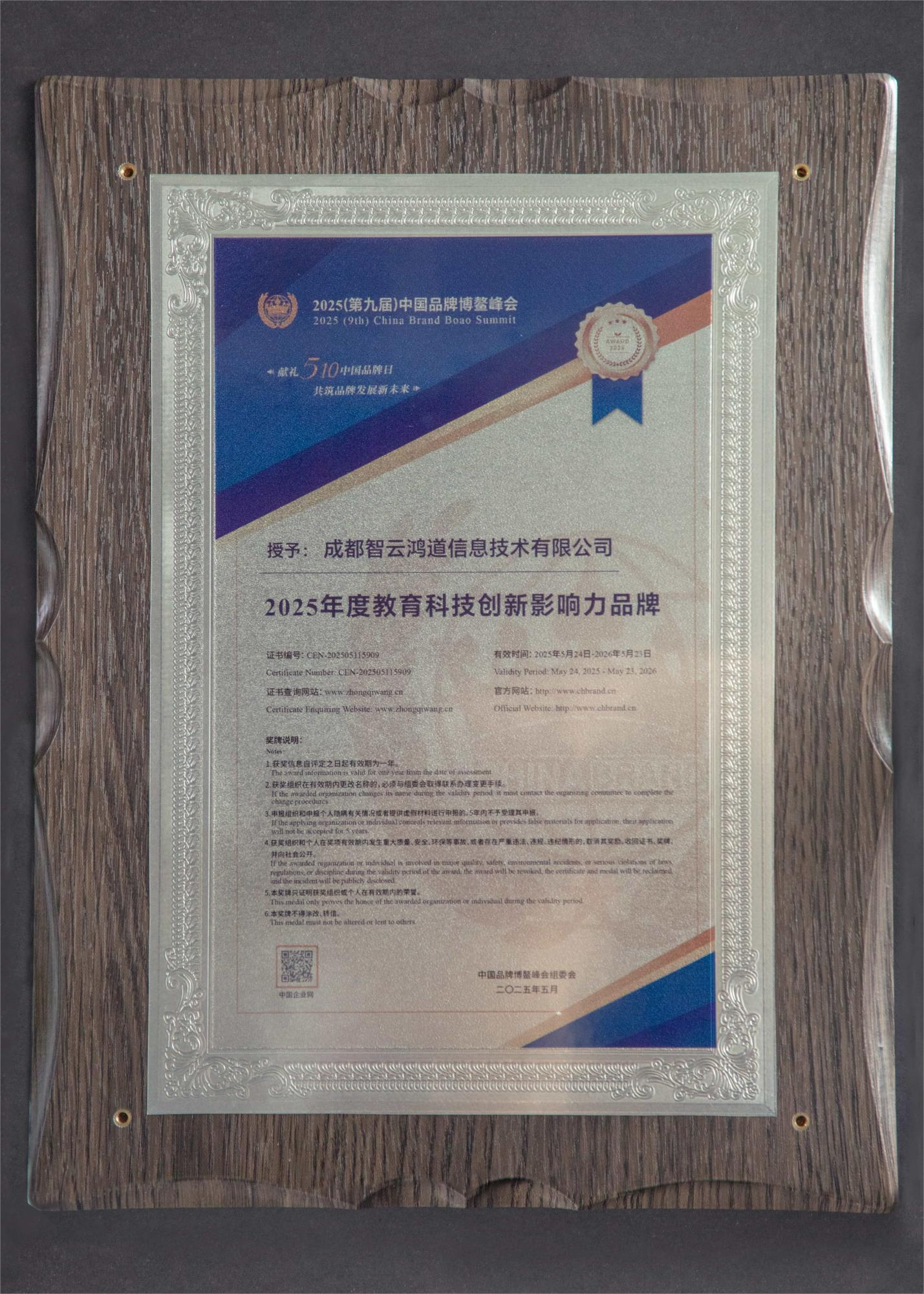 图：智云鸿道获颁2025年度教育科技创新影响力品牌证书2(1)(1).png
